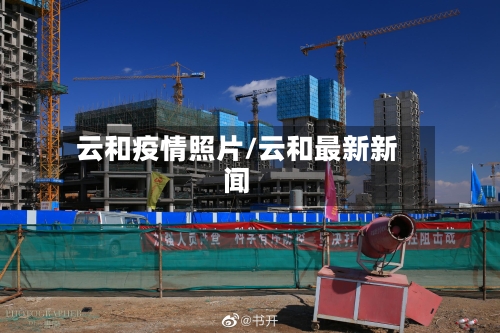 云和疫情照片/云和最新新闻-第2张图片