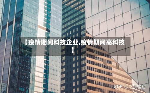 【疫情期间科技企业,疫情期间高科技】-第3张图片