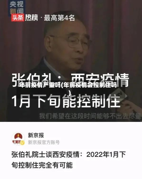 年前疫情严重吗(年前疫情会控制住吗)