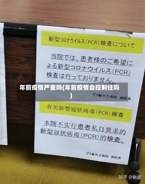年前疫情严重吗(年前疫情会控制住吗)-第2张图片