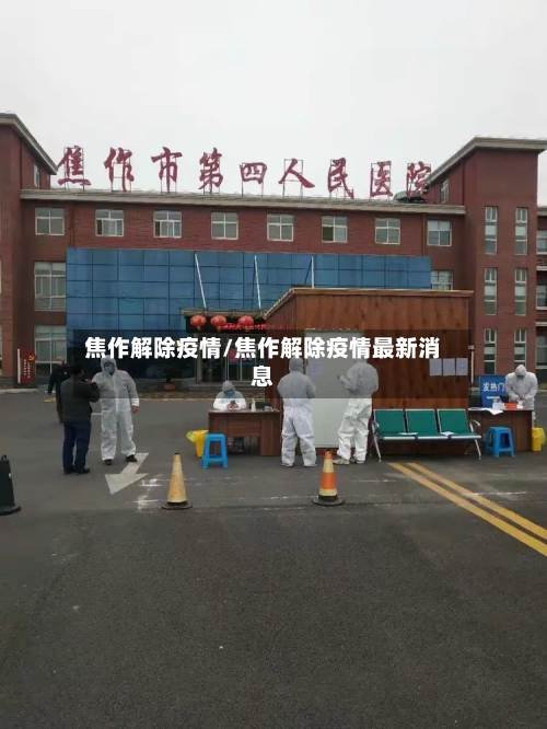 焦作解除疫情/焦作解除疫情最新消息