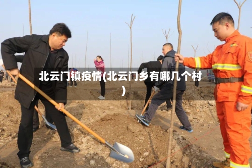 北云门镇疫情(北云门乡有哪几个村)-第3张图片
