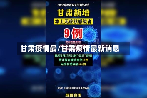 甘肃疫情最/甘肃疫情最新消息