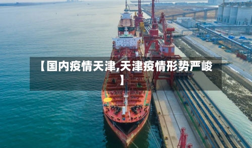 【国内疫情天津,天津疫情形势严峻】