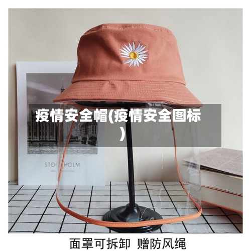 疫情安全帽(疫情安全图标)