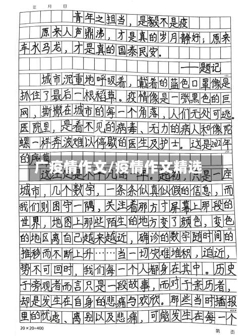 广疫情作文/疫情作文精选