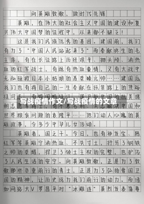 写战疫情作文/写战疫情的文章