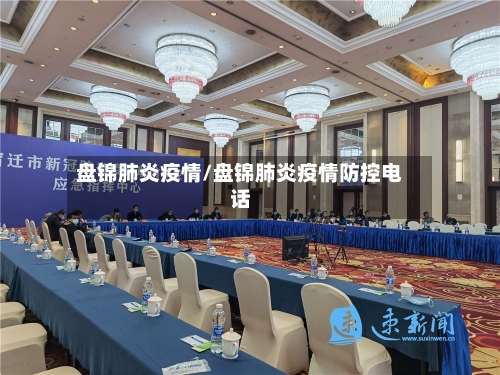 盘锦肺炎疫情/盘锦肺炎疫情防控电话-第2张图片