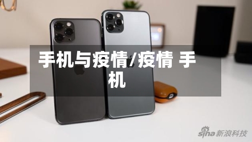 手机与疫情/疫情 手机