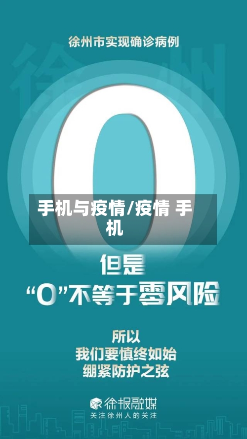 手机与疫情/疫情 手机-第2张图片