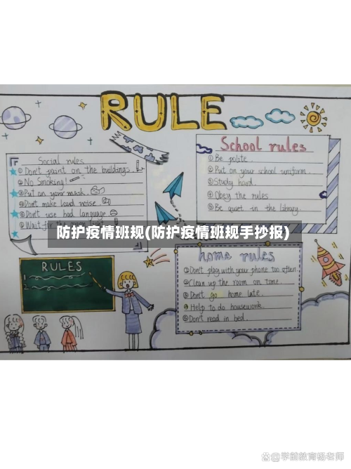 防护疫情班规(防护疫情班规手抄报)