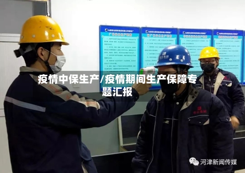 疫情中保生产/疫情期间生产保障专题汇报