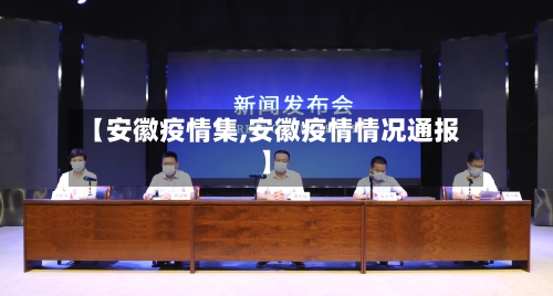 【安徽疫情集,安徽疫情情况通报】-第3张图片