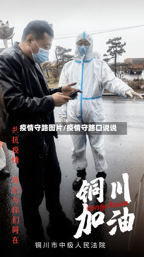 疫情守路图片/疫情守路口说说