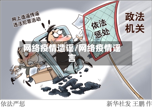 网络疫情造谣/网络疫情谣言-第2张图片
