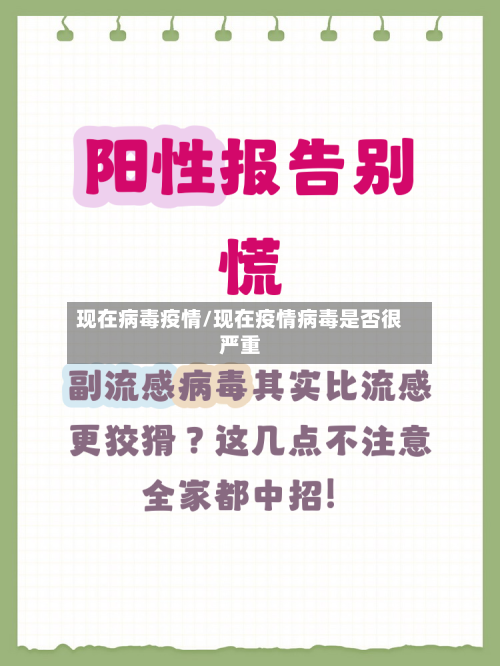 现在病毒疫情/现在疫情病毒是否很严重-第3张图片