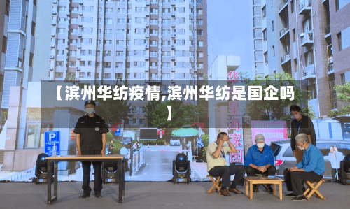 【滨州华纺疫情,滨州华纺是国企吗】-第3张图片