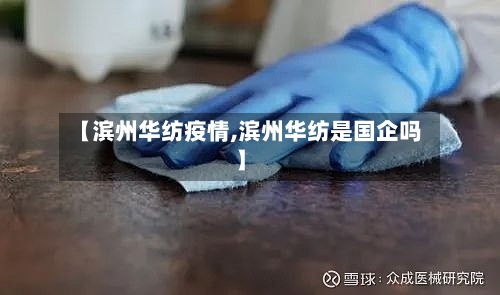【滨州华纺疫情,滨州华纺是国企吗】