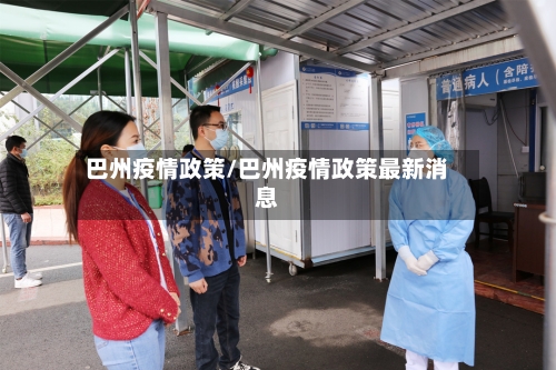巴州疫情政策/巴州疫情政策最新消息