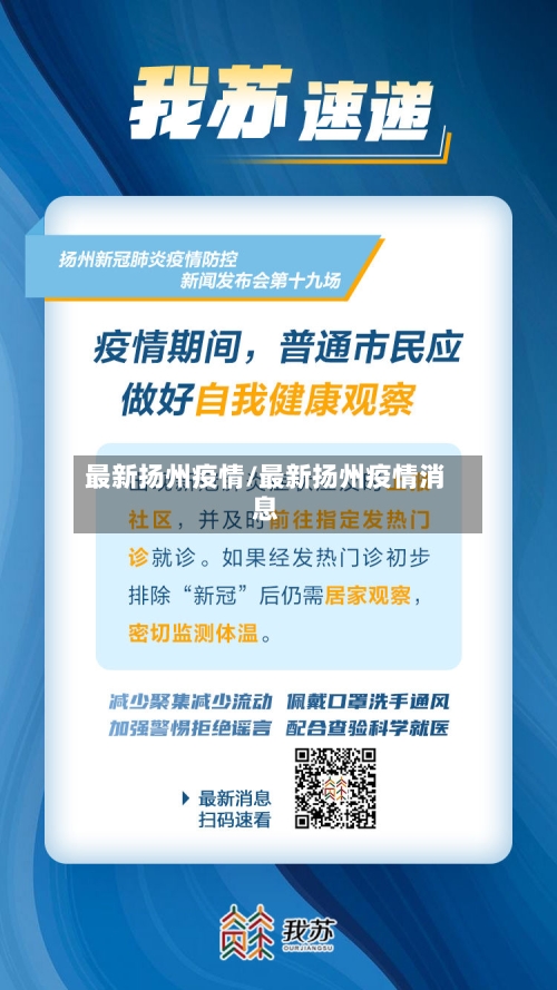 最新扬州疫情/最新扬州疫情消息
