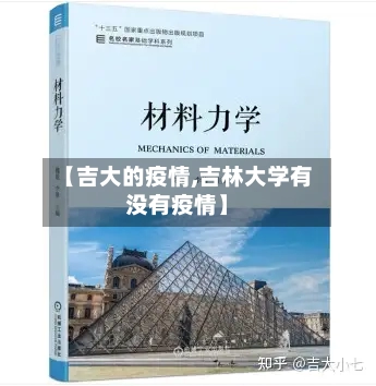 【吉大的疫情,吉林大学有没有疫情】-第2张图片