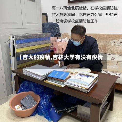 【吉大的疫情,吉林大学有没有疫情】
