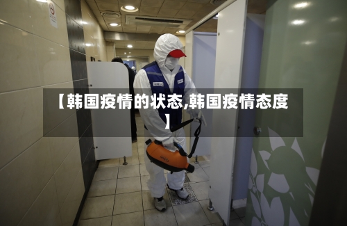【韩国疫情的状态,韩国疫情态度】