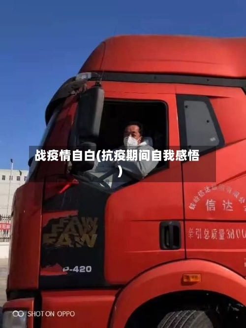 战疫情自白(抗疫期间自我感悟)