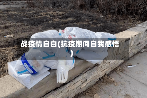 战疫情自白(抗疫期间自我感悟)-第3张图片