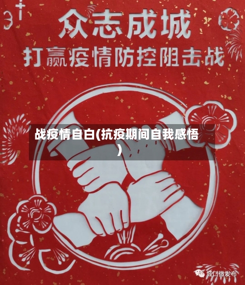 战疫情自白(抗疫期间自我感悟)-第2张图片
