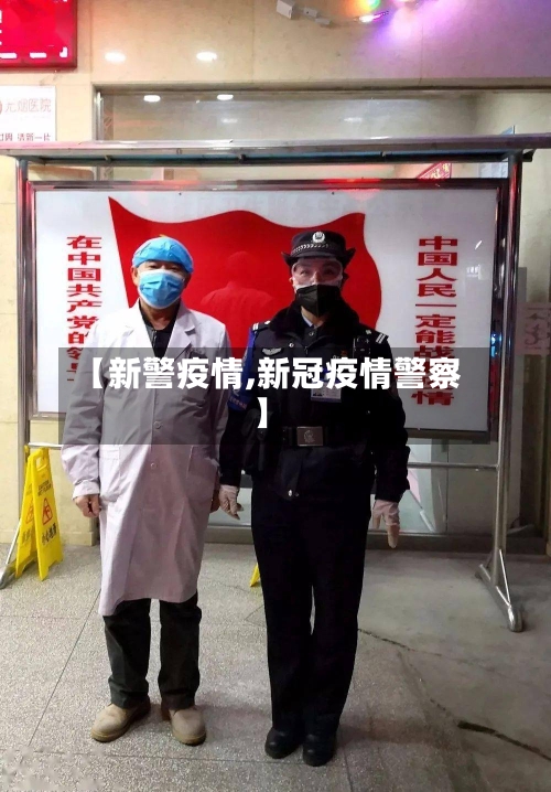 【新警疫情,新冠疫情警察】