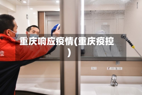 重庆响应疫情(重庆疫控)