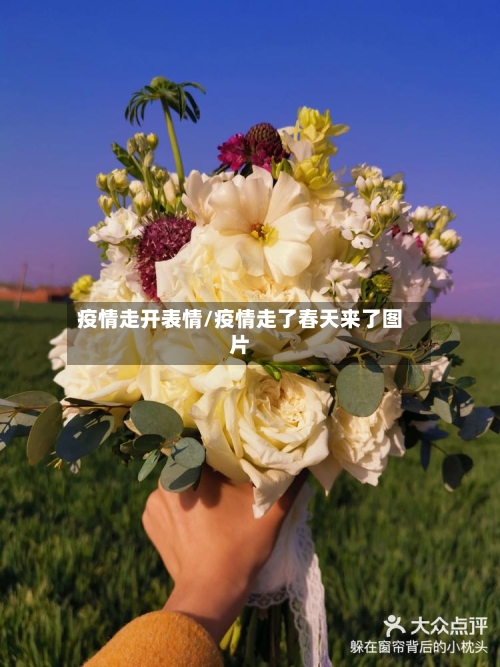 疫情走开表情/疫情走了春天来了图片-第2张图片