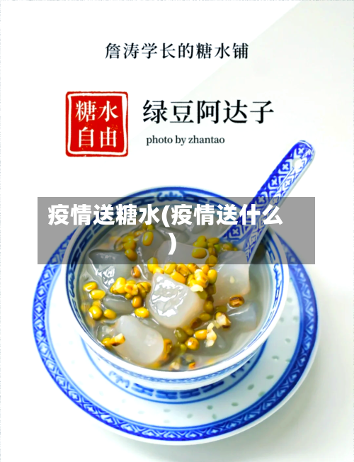 疫情送糖水(疫情送什么)-第3张图片