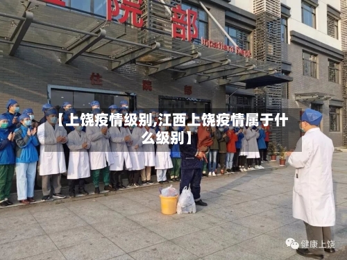 【上饶疫情级别,江西上饶疫情属于什么级别】