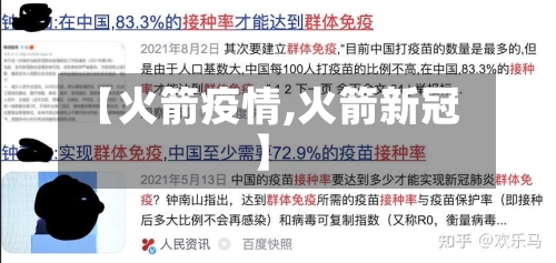 【火箭疫情,火箭新冠】