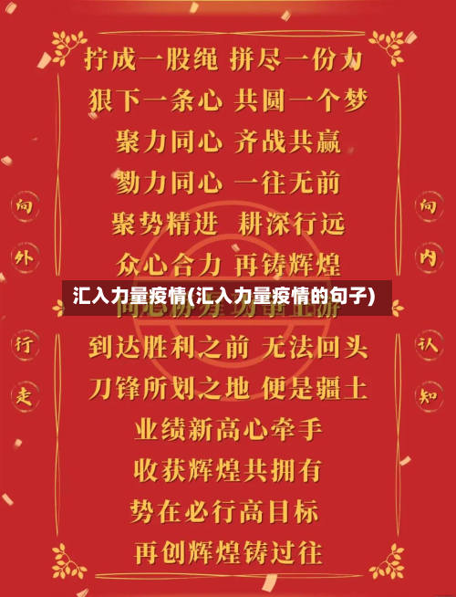 汇入力量疫情(汇入力量疫情的句子)-第2张图片