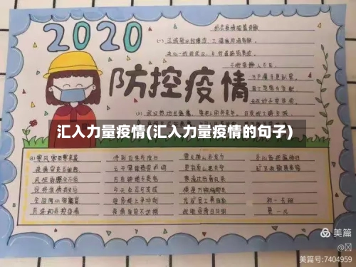 汇入力量疫情(汇入力量疫情的句子)-第3张图片