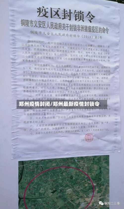 郑州疫情封闭/郑州最新疫情封锁令-第2张图片