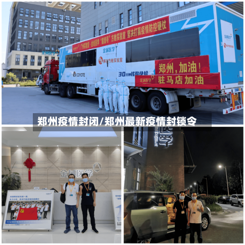 郑州疫情封闭/郑州最新疫情封锁令