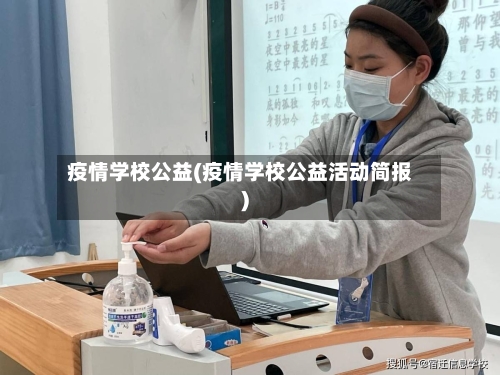 疫情学校公益(疫情学校公益活动简报)-第3张图片
