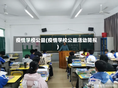 疫情学校公益(疫情学校公益活动简报)-第2张图片