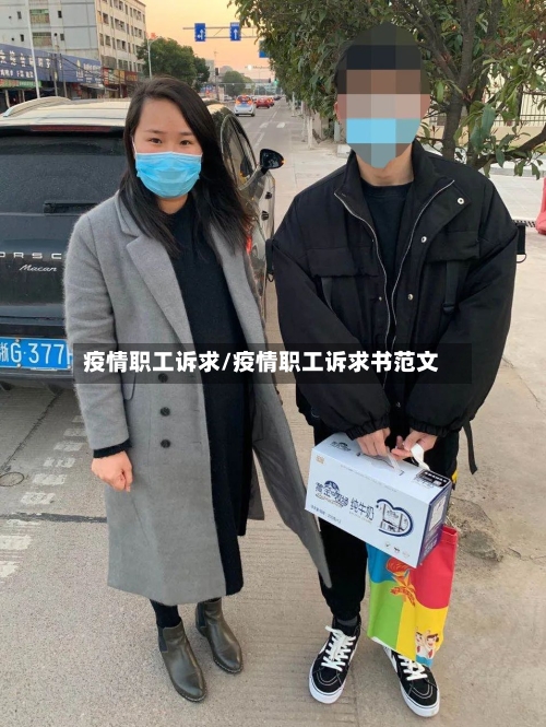 疫情职工诉求/疫情职工诉求书范文-第2张图片