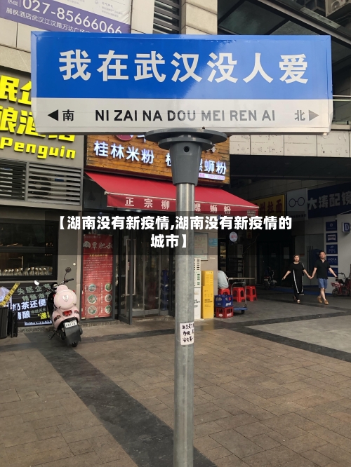 【湖南没有新疫情,湖南没有新疫情的城市】