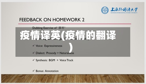 疫情译英(疫情的翻译)-第2张图片