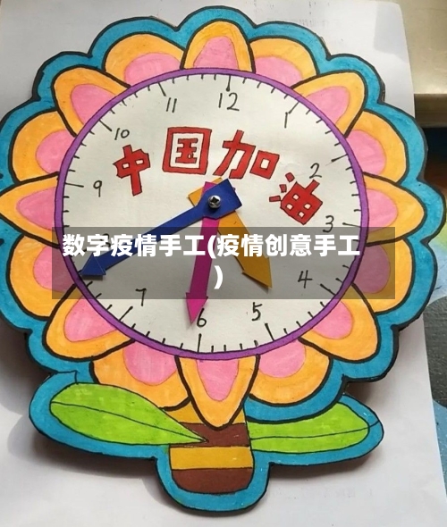 数字疫情手工(疫情创意手工)-第2张图片