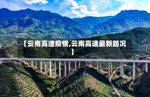【云南高速疫情,云南高速最新路况】-第2张图片