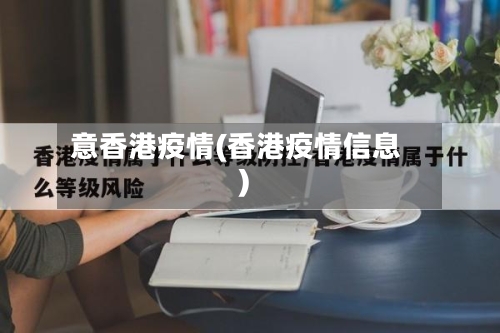 意香港疫情(香港疫情信息)-第3张图片