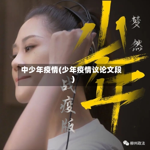 中少年疫情(少年疫情议论文段)-第2张图片