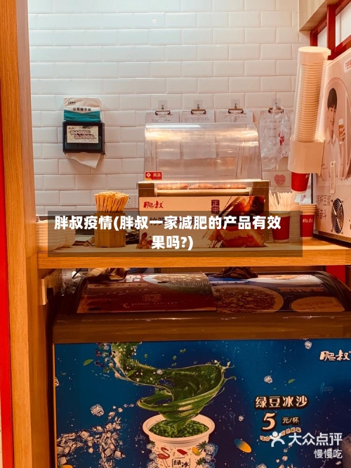 胖叔疫情(胖叔一家减肥的产品有效果吗?)